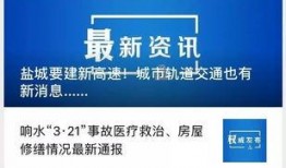 盐城今日爆料最新消息新闻,聚焦今日重大新闻事件